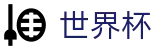 2026国际足联世界杯官网 - 104场美加墨世界杯完整赛程表